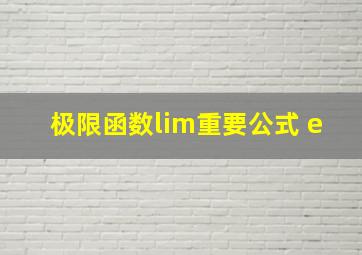 极限函数lim重要公式 e